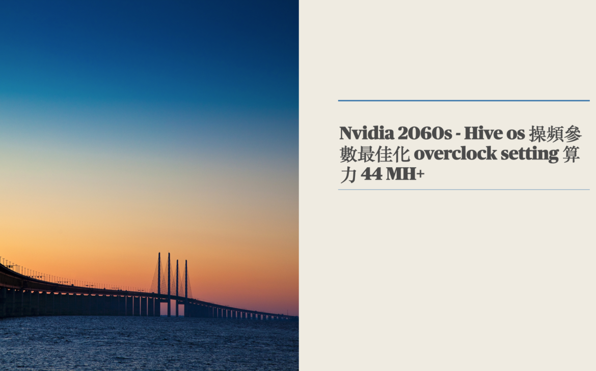 Nvidia 2060s - Hive os 操頻參數最佳化 overclock setting 算力 44 MH+