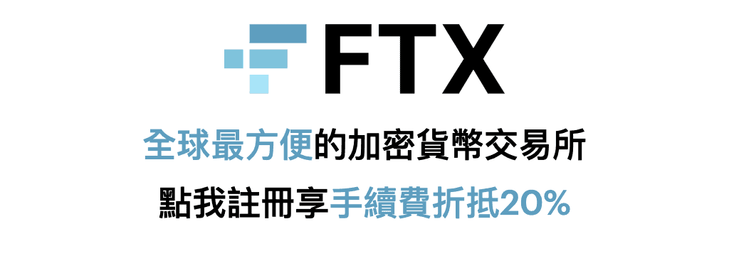 FTX推薦連結
