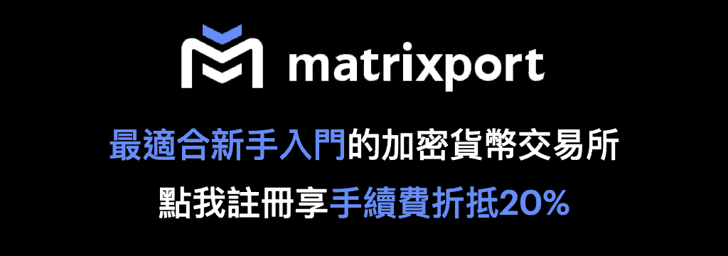 Matrixport推薦連結